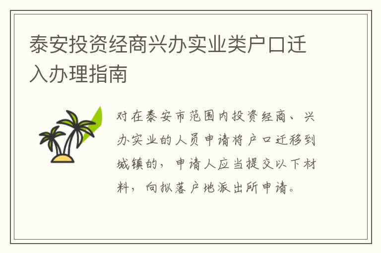 泰安投资经商兴办实业类户口迁入办理指南 新澳门三中三必中一组卖