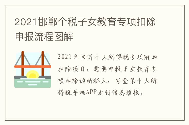 2021邯郸个税子女教育专项扣除申报流程图解