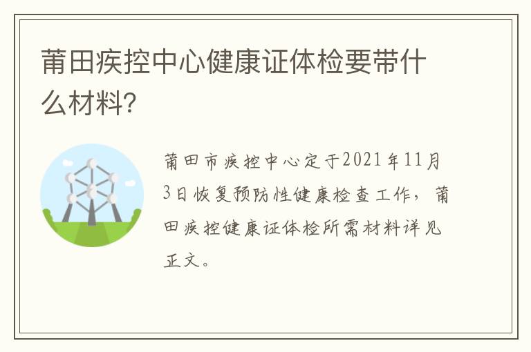 莆田疾控中心健康证体检要带什么材料？