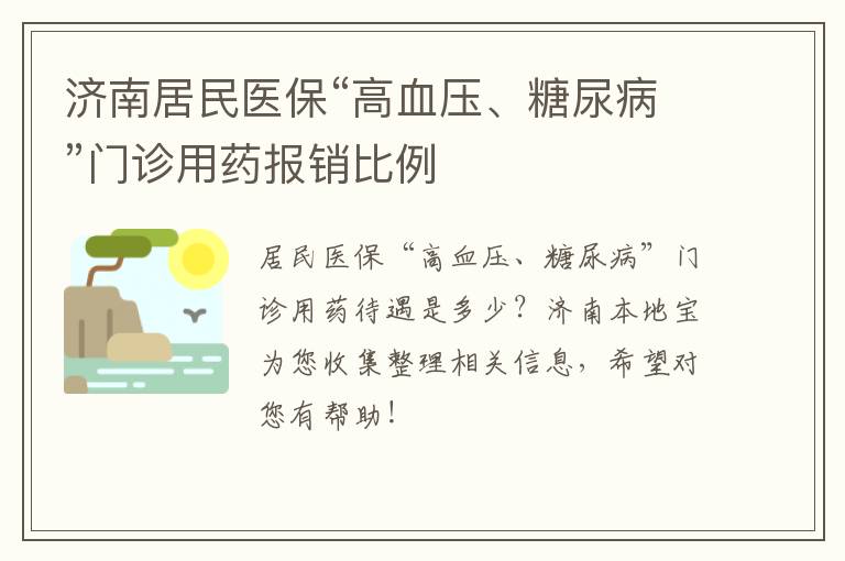 济南居民医保“高血压、糖尿病”门诊用药报销比例