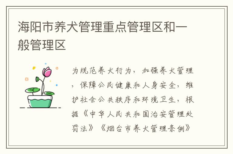 海阳市养犬管理重点管理区和一般管理区