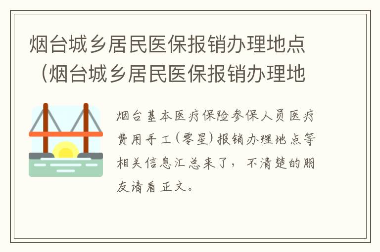 烟台城乡居民医保报销办理地点（烟台城乡居民医保报销办理地点电话）