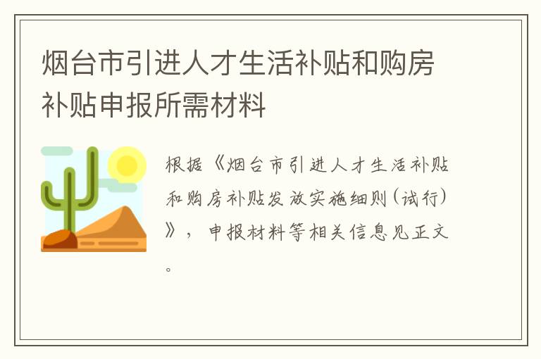 烟台市引进人才生活补贴和购房补贴申报所需材料