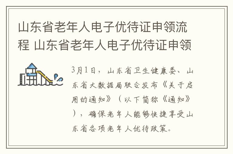 山东省老年人电子优待证申领流程 山东省老年人电子优待证申领流程图片