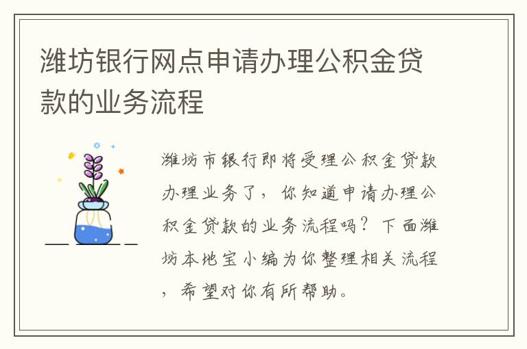 潍坊银行网点申请办理公积金贷款的业务流程