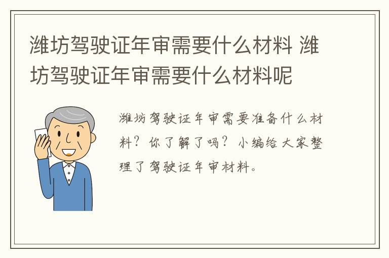 潍坊驾驶证年审需要什么材料 潍坊驾驶证年审需要什么材料呢