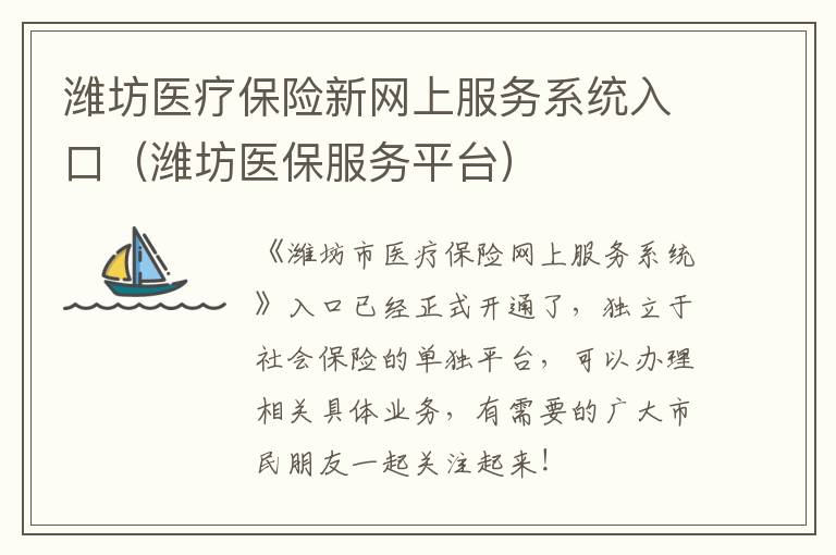 潍坊医疗保险新网上服务系统入口（潍坊医保服务平台）