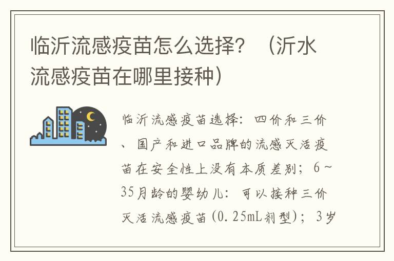 临沂流感疫苗怎么选择？（沂水流感疫苗在哪里接种）