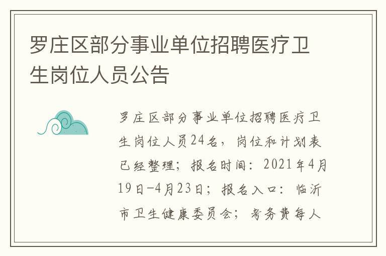 罗庄区部分事业单位招聘医疗卫生岗位人员公告