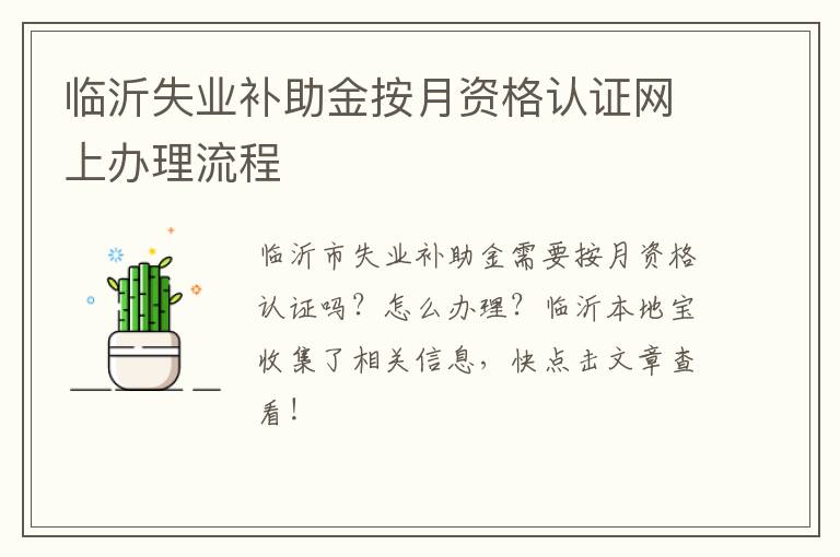 临沂失业补助金按月资格认证网上办理流程