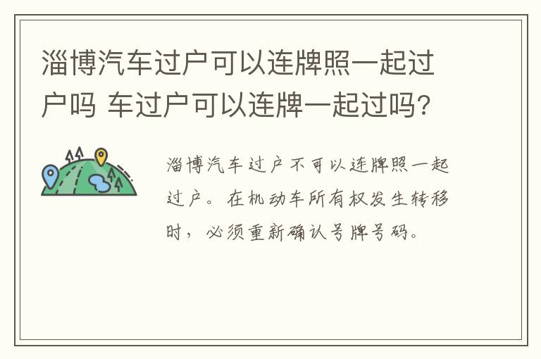 淄博汽车过户可以连牌照一起过户吗 车过户可以连牌一起过吗?