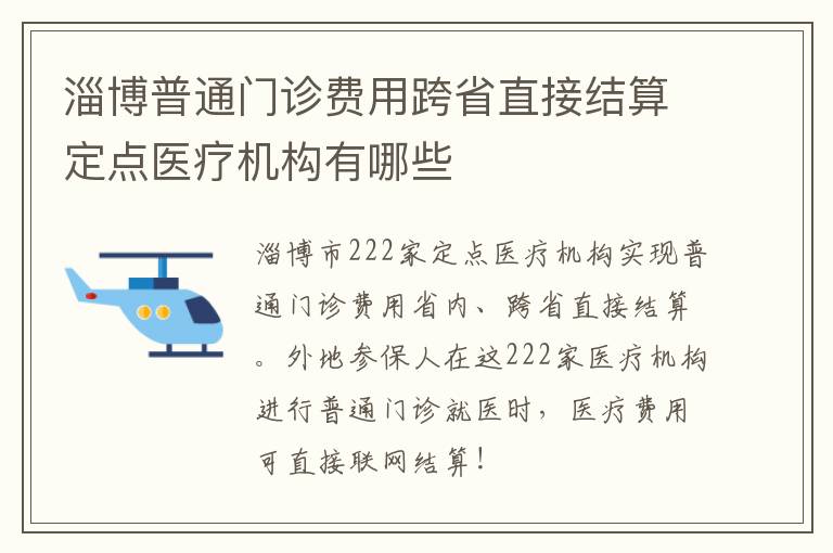 淄博普通门诊费用跨省直接结算定点医疗机构有哪些