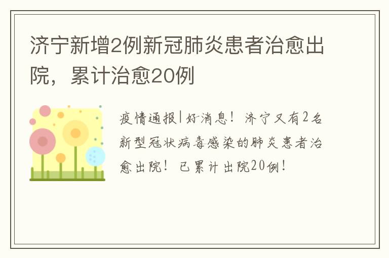 济宁新增2例新冠肺炎患者治愈出院，累计治愈20例