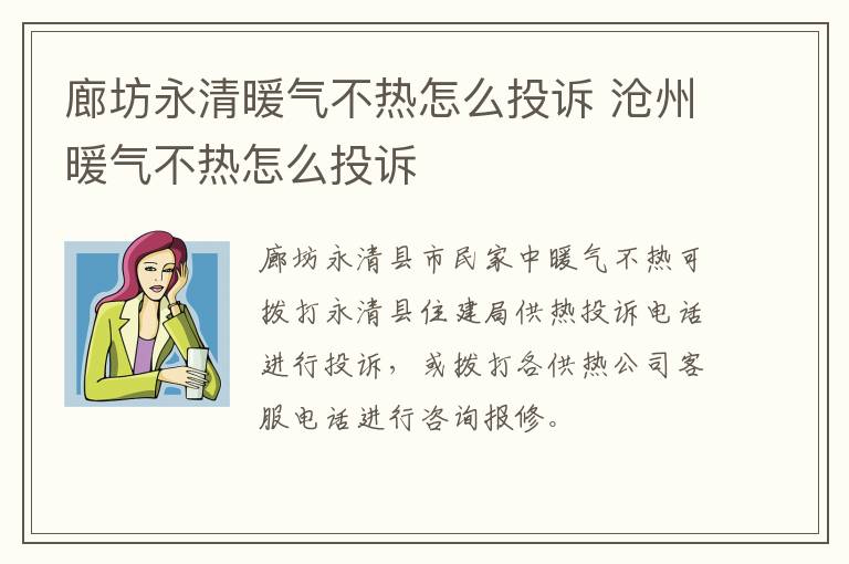 廊坊永清暖气不热怎么投诉 沧州暖气不热怎么投诉