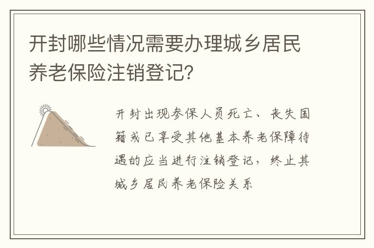 开封哪些情况需要办理城乡居民养老保险注销登记？