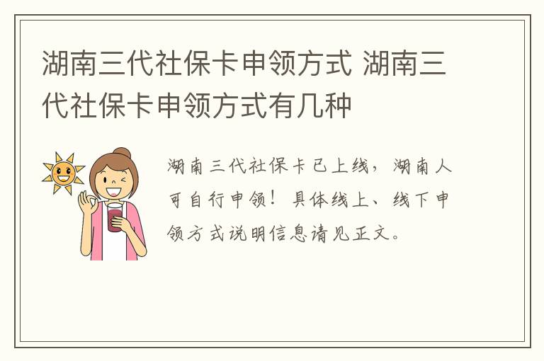 湖南三代社保卡申领方式 湖南三代社保卡申领方式有几种