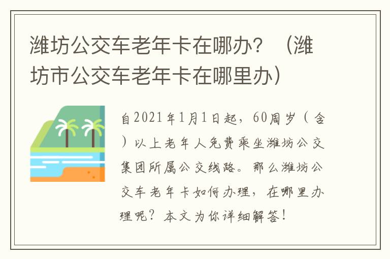 潍坊公交车老年卡在哪办？（潍坊市公交车老年卡在哪里办）