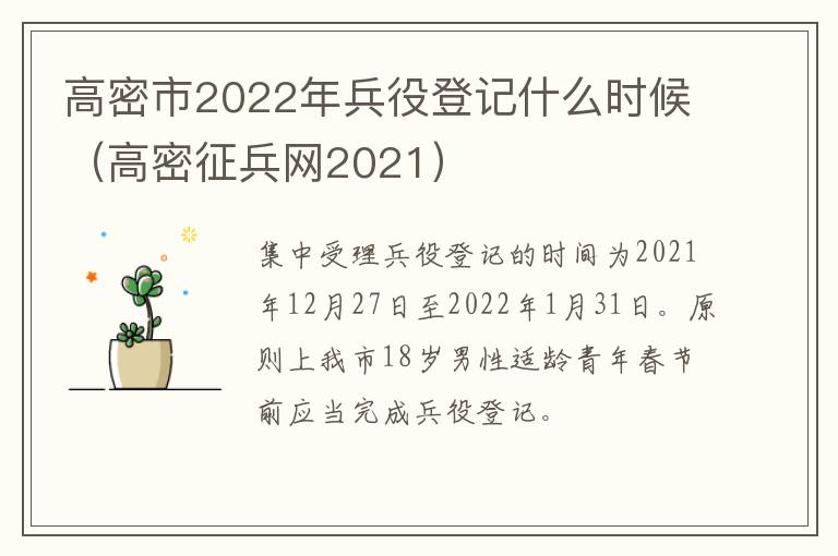 高密市2022年兵役登记什么时候（高密征兵网2021）