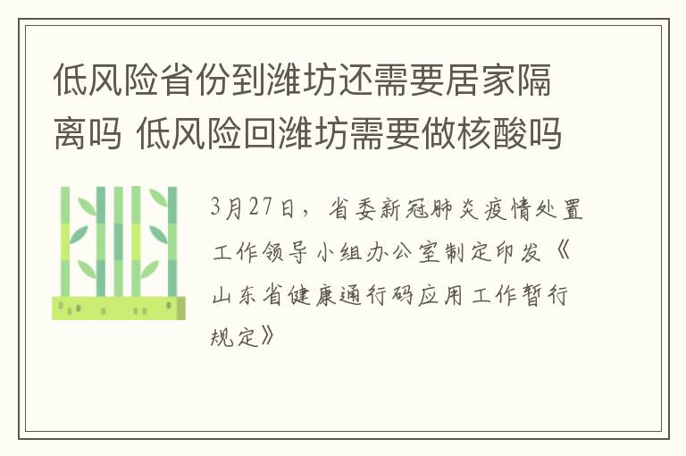 低风险省份到潍坊还需要居家隔离吗 低风险回潍坊需要做核酸吗