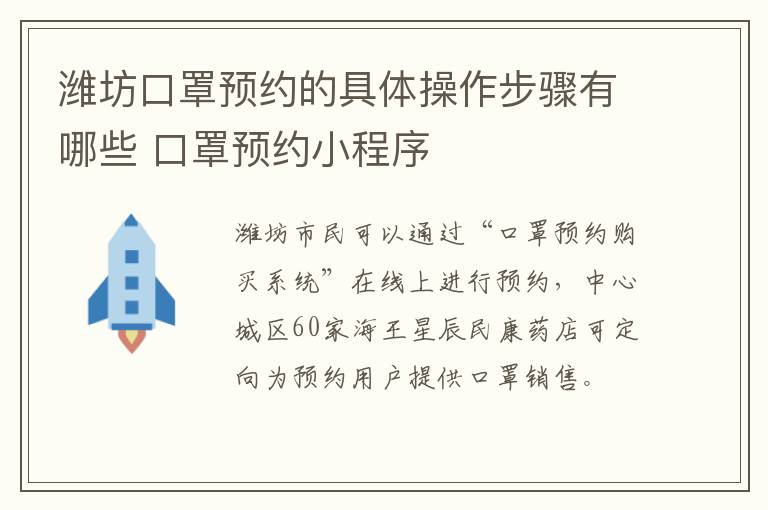 潍坊口罩预约的具体操作步骤有哪些 口罩预约小程序