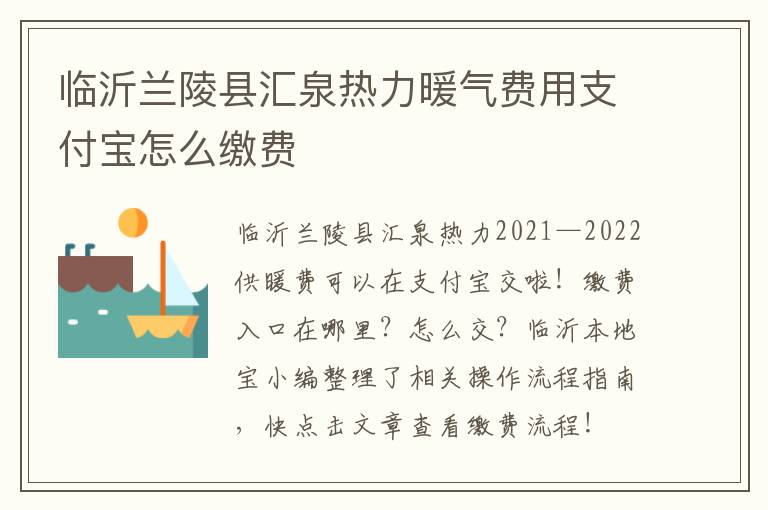 临沂兰陵县汇泉热力暖气费用支付宝怎么缴费