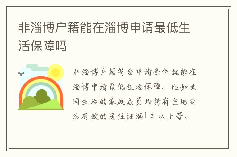 非淄博户籍能在淄博申请最低生活保障吗