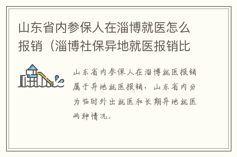 山东省内参保人在淄博就医怎么报销（淄博社保异地就医报销比例）