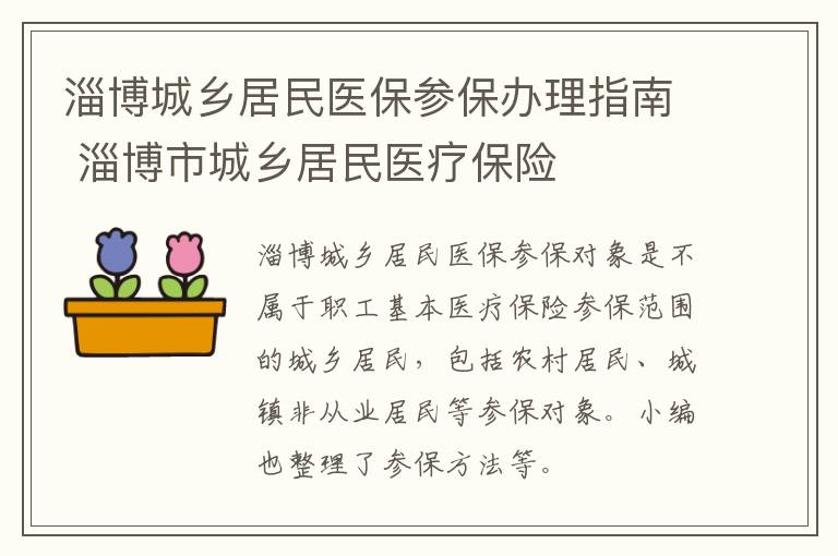 淄博城乡居民医保参保办理指南 淄博市城乡居民医疗保险