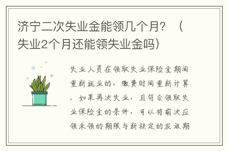 济宁二次失业金能领几个月？（失业2个月还能领失业金吗）