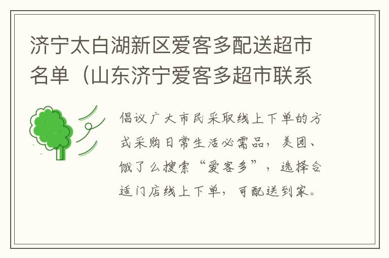 济宁太白湖新区爱客多配送超市名单（山东济宁爱客多超市联系电话）