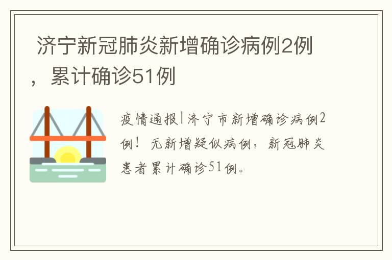  济宁新冠肺炎新增确诊病例2例，累计确诊51例