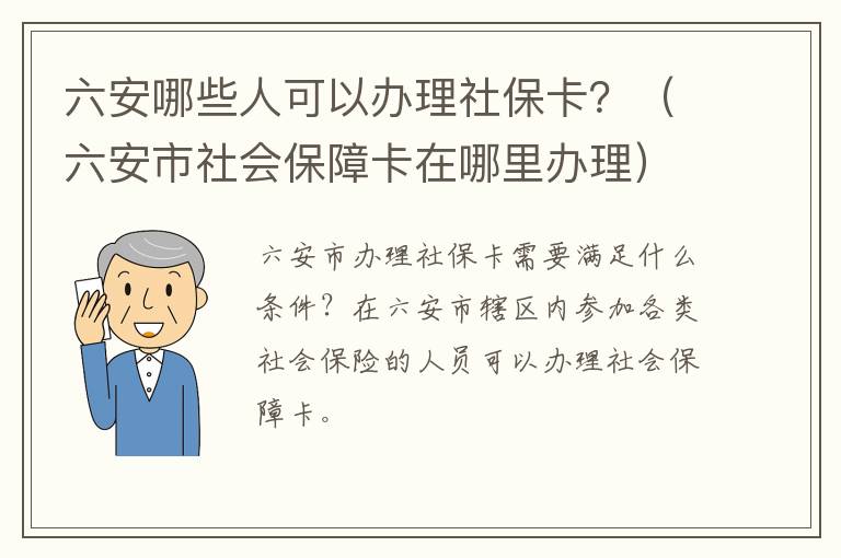 六安哪些人可以办理社保卡？（六安市社会保障卡在哪里办理）