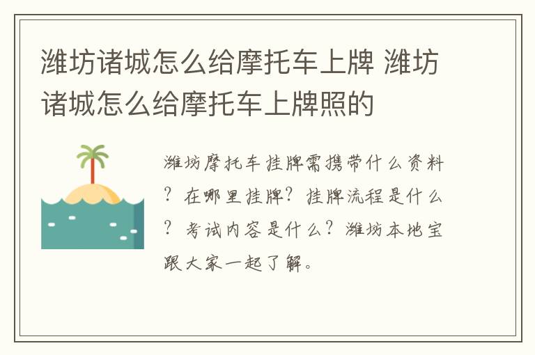 潍坊诸城怎么给摩托车上牌 潍坊诸城怎么给摩托车上牌照的