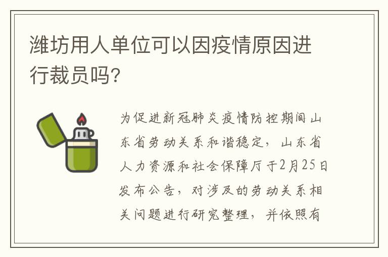 潍坊用人单位可以因疫情原因进行裁员吗?