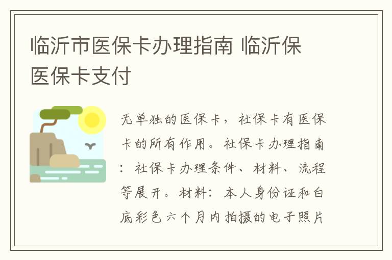 临沂市医保卡办理指南 临沂保 医保卡支付