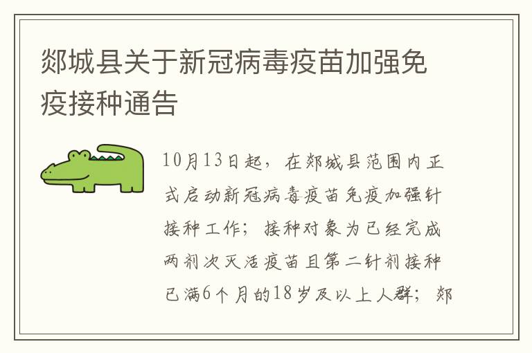 郯城县关于新冠病毒疫苗加强免疫接种通告