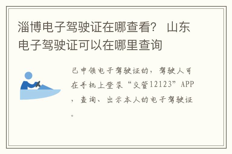 淄博电子驾驶证在哪查看？ 山东电子驾驶证可以在哪里查询