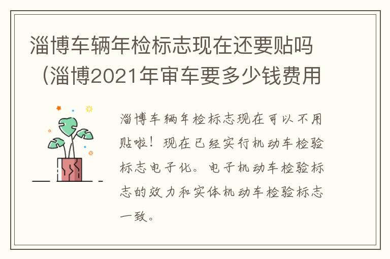 淄博车辆年检标志现在还要贴吗（淄博2021年审车要多少钱费用）