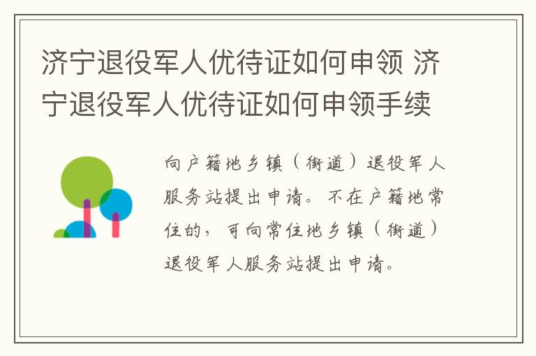 济宁退役军人优待证如何申领 济宁退役军人优待证如何申领手续