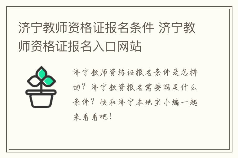 济宁教师资格证报名条件 济宁教师资格证报名入口网站