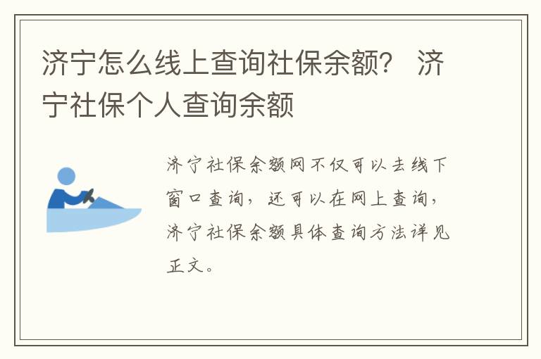 济宁怎么线上查询社保余额？ 济宁社保个人查询余额