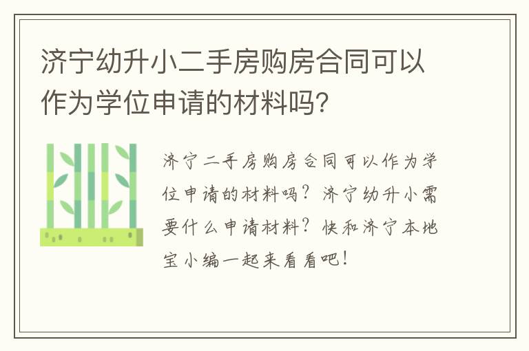 济宁幼升小二手房购房合同可以作为学位申请的材料吗？