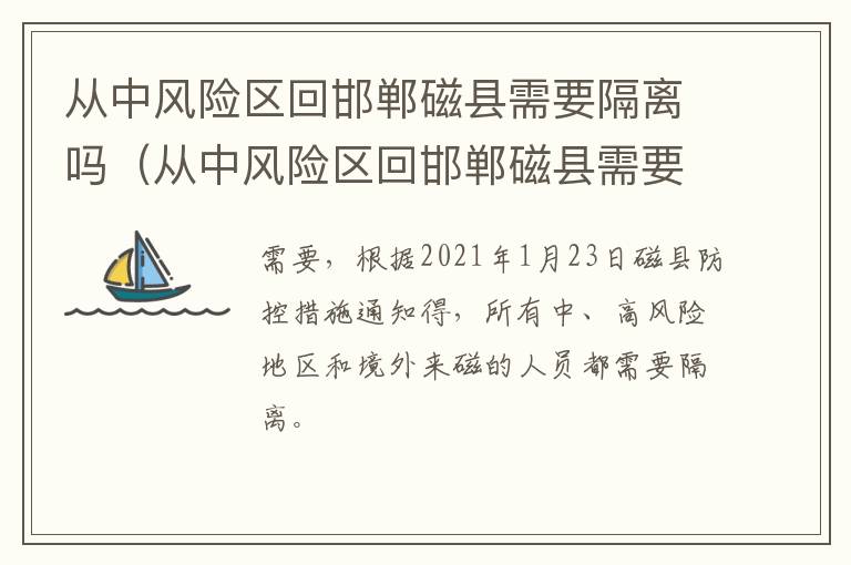 从中风险区回邯郸磁县需要隔离吗（从中风险区回邯郸磁县需要隔离吗）