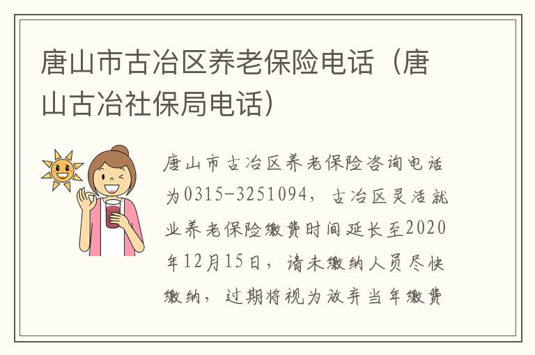 唐山市古冶区养老保险电话（唐山古冶社保局电话）