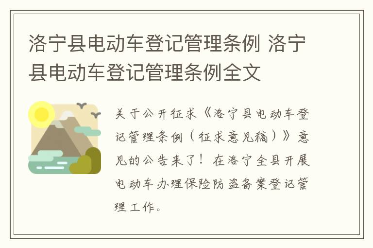 洛宁县电动车登记管理条例 洛宁县电动车登记管理条例全文