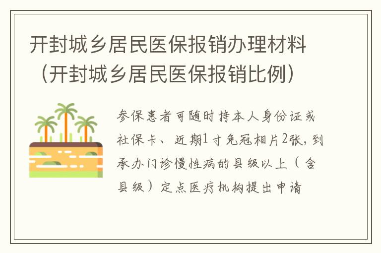 开封城乡居民医保报销办理材料（开封城乡居民医保报销比例）