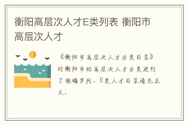 衡阳高层次人才E类列表 衡阳市高层次人才