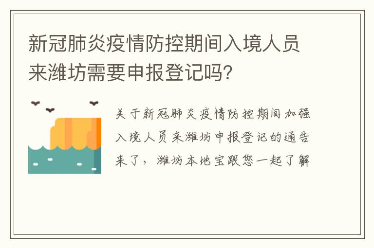 新冠肺炎疫情防控期间入境人员来潍坊需要申报登记吗？