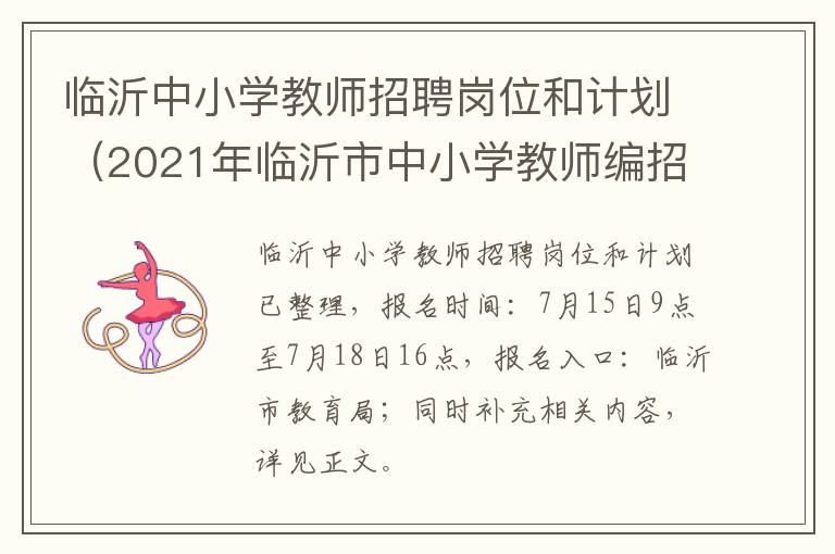 临沂中小学教师招聘岗位和计划（2021年临沂市中小学教师编招聘）