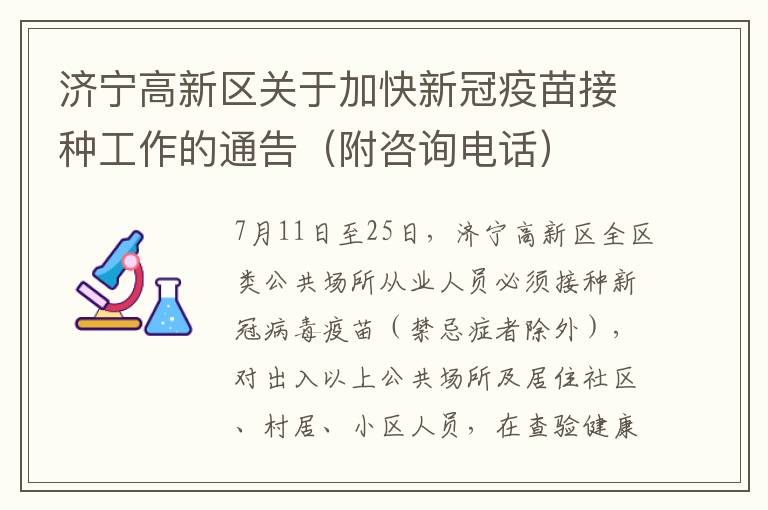 济宁高新区关于加快新冠疫苗接种工作的通告（附咨询电话）